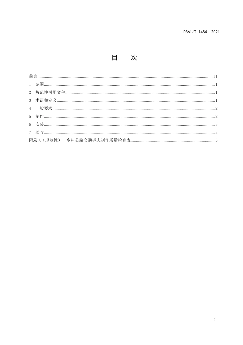 DB61T 1484-2021 乡村公路交通标志制作与安装技术规范.pdf_第2页