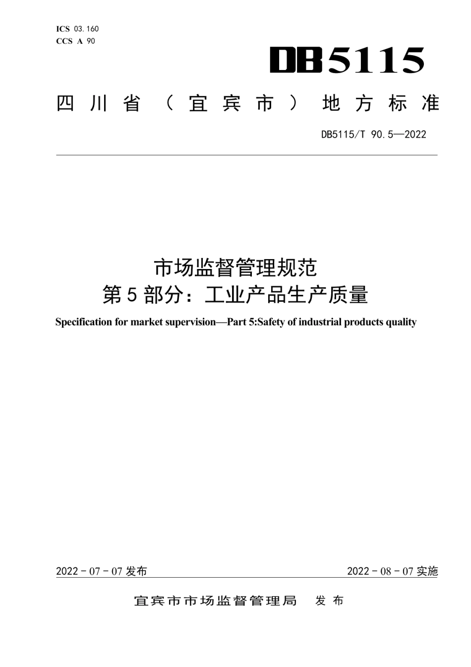 DB5115T 90.5—2022 市场监督管理规范　第5部分：工业产品生产质量.pdf_第1页