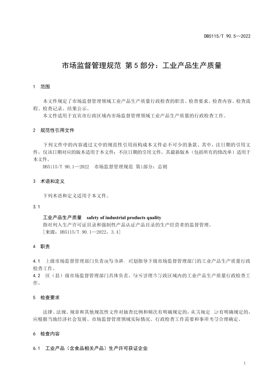 DB5115T 90.5—2022 市场监督管理规范　第5部分：工业产品生产质量.pdf_第3页