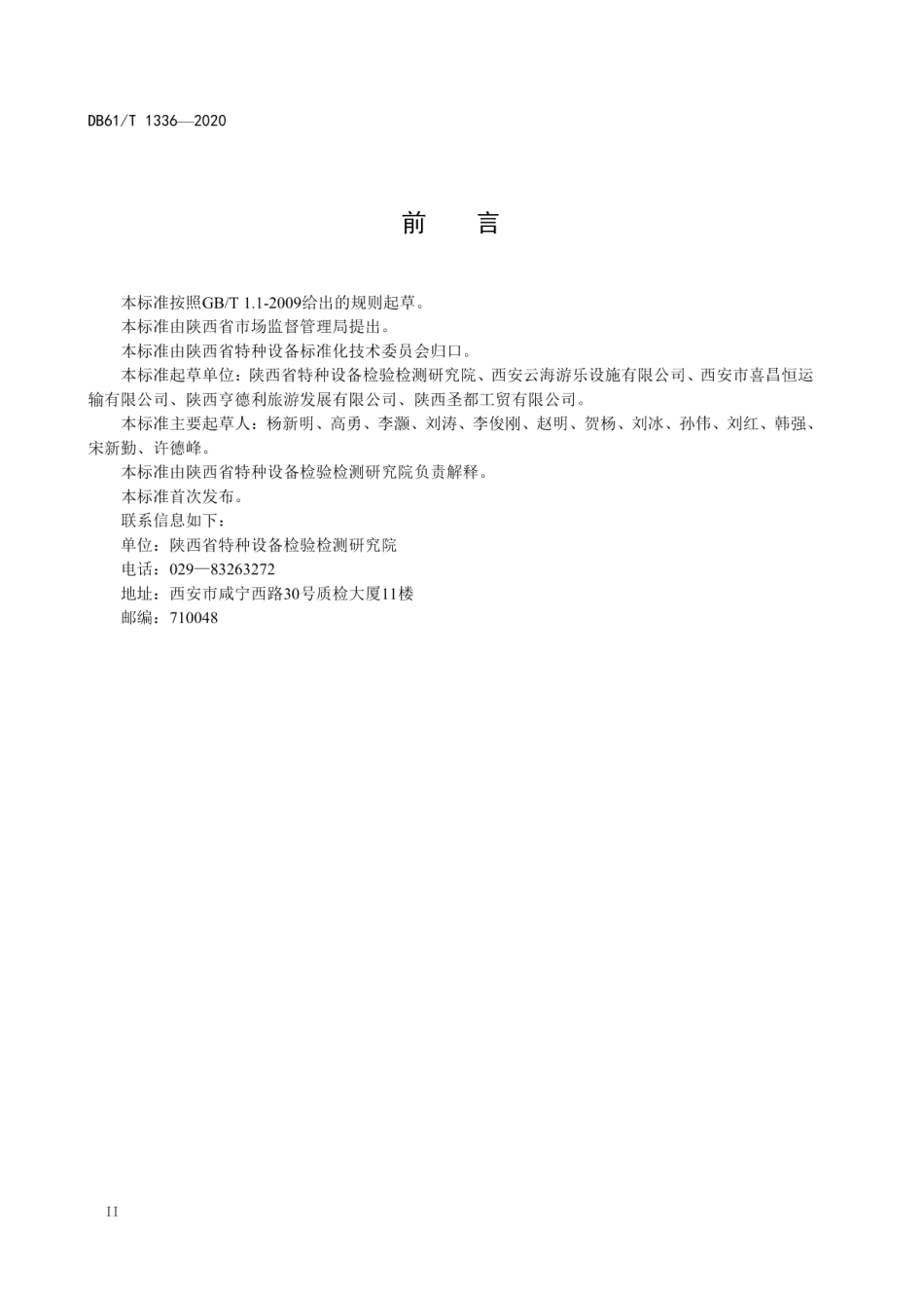 DB61T 1336-2020 大型游乐设施维护保养规则.pdf_第3页