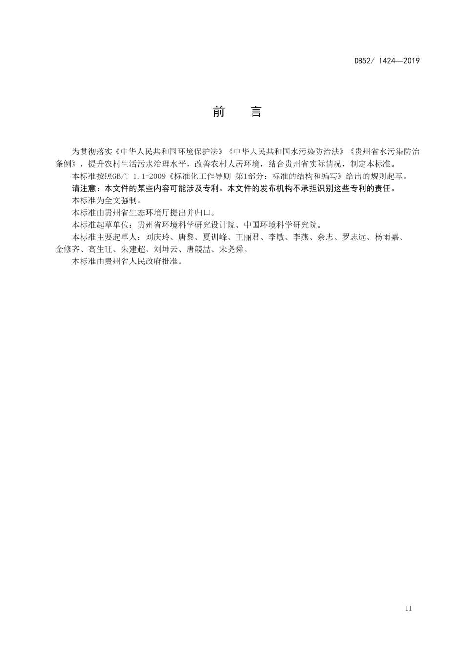 DB521424-2019 农村生活污水处理水污染物排放标准.pdf_第3页