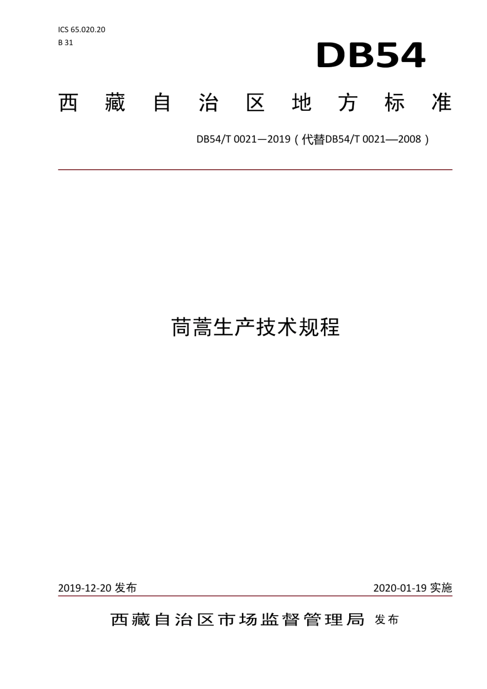 DB54T 0021-2019 茼蒿生产技术规程.pdf_第1页