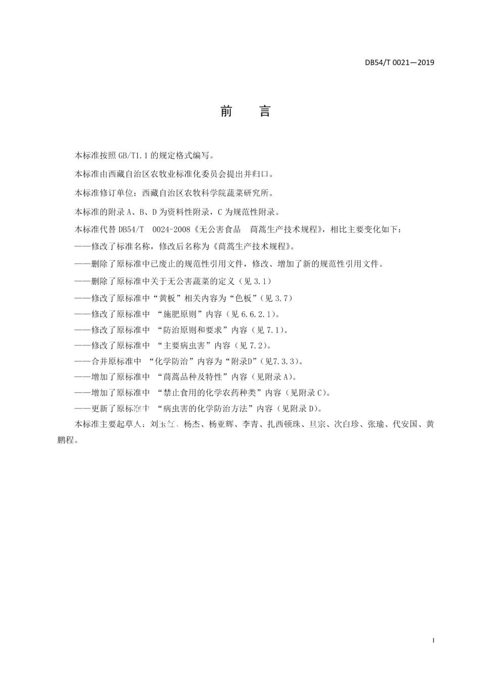 DB54T 0021-2019 茼蒿生产技术规程.pdf_第2页