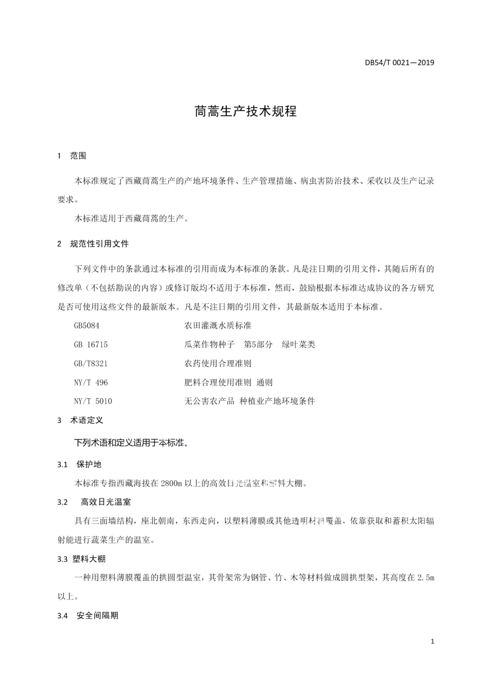 DB54T 0021-2019 茼蒿生产技术规程.pdf_第3页