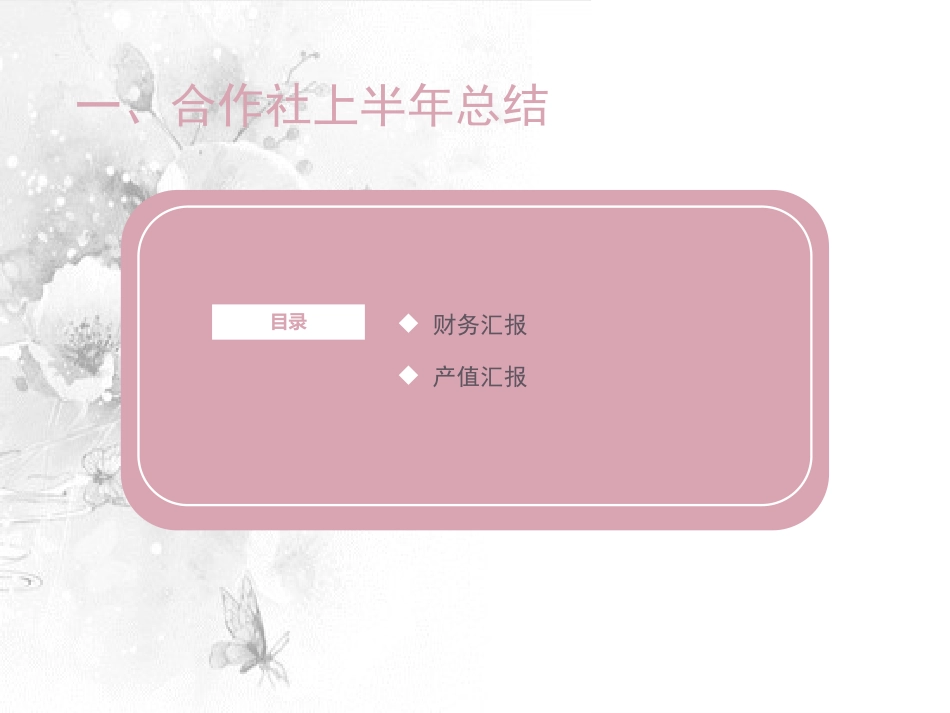 XXX专业合作社年度总结及改革计划.pptx_第3页