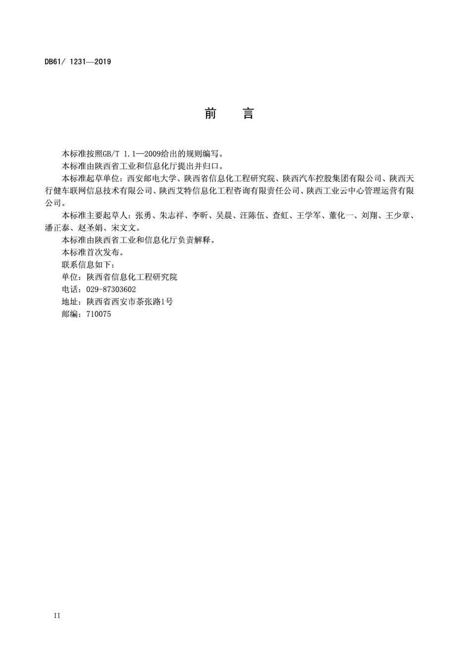 DB61T 1231-2019 车联网平台数据共享技术规范.pdf_第3页