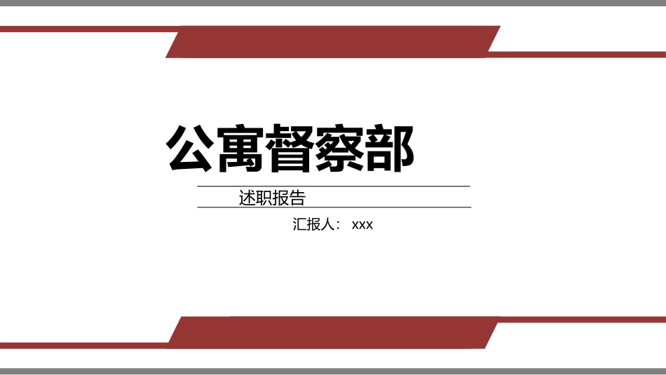 公寓督察部工作总结.pptx_第1页