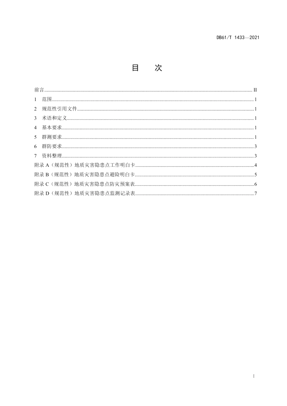 DB61T 1433-2021 地质灾害群测群防规范.pdf_第2页
