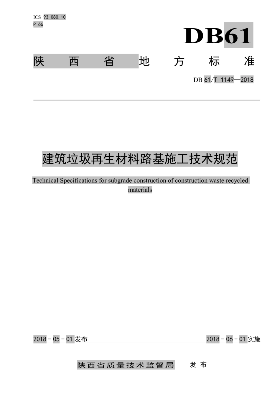 DB61T 1149-2018 建筑垃圾再生材料路基施工技术规范.pdf_第1页