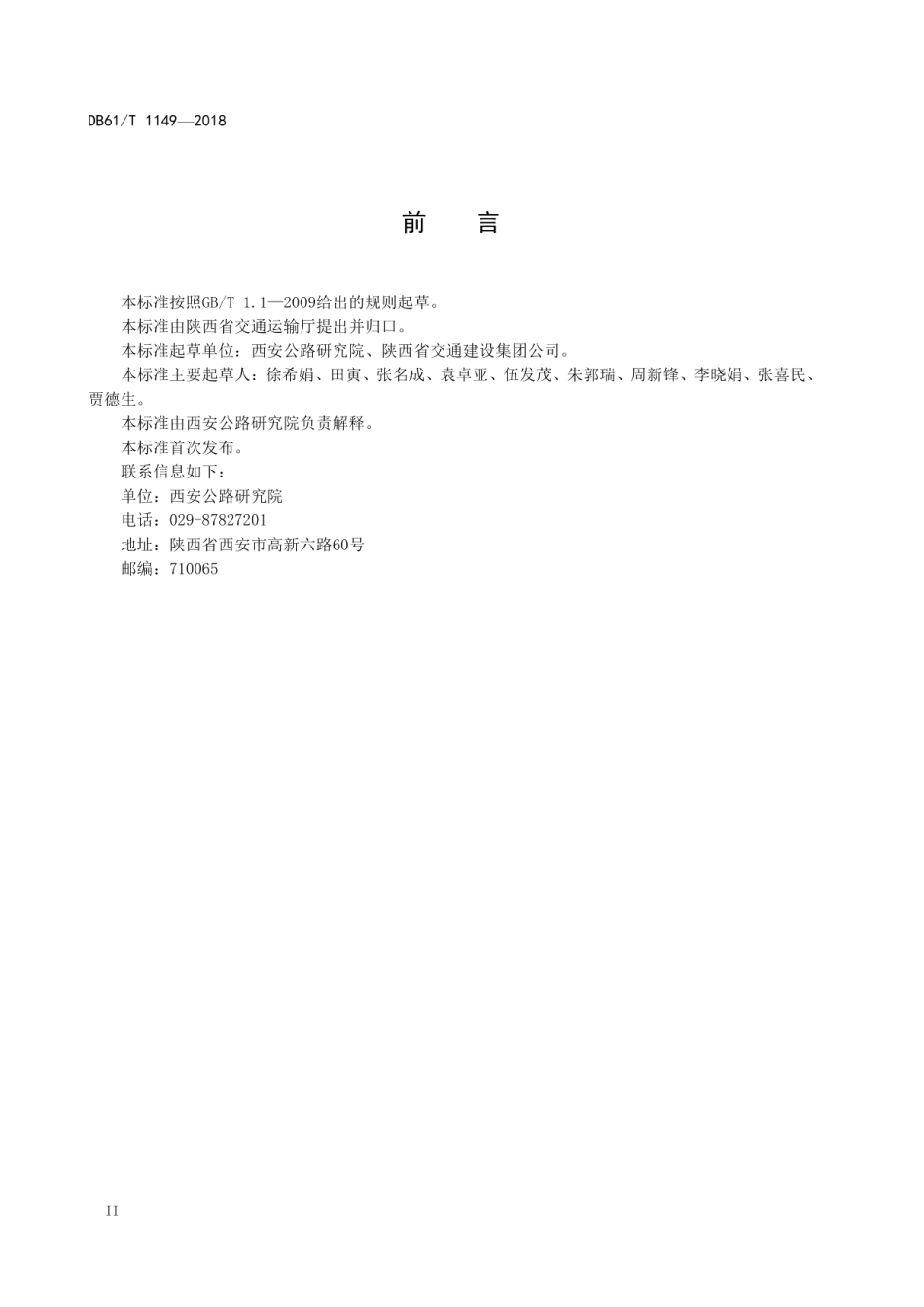 DB61T 1149-2018 建筑垃圾再生材料路基施工技术规范.pdf_第3页