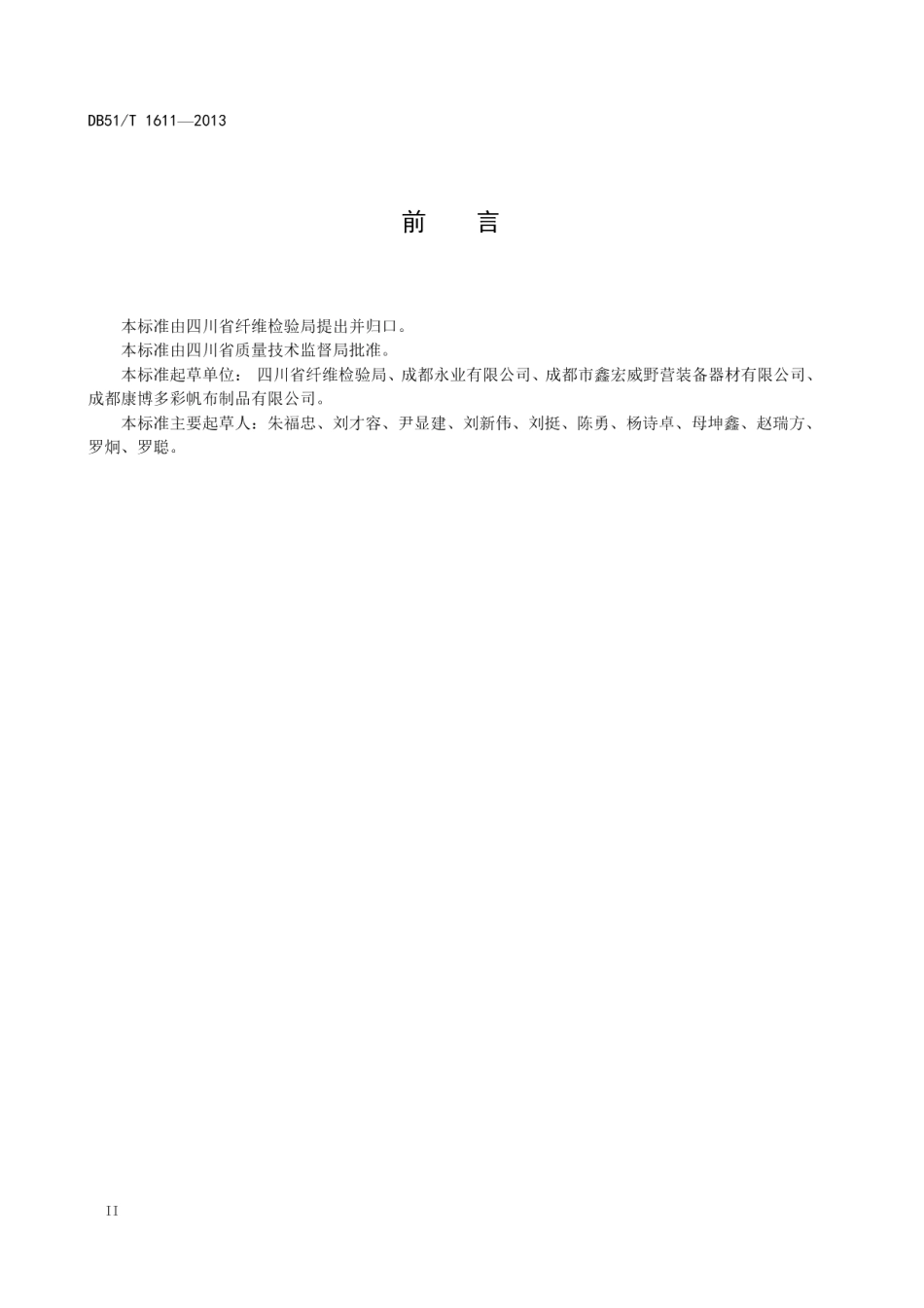 DB51T 1611 -2013 游牧用框架式帐篷结构承载性检验方法.pdf_第3页