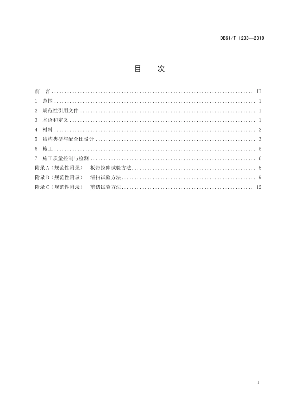 DB61T 1233-2019 纤维沥青碎石封层技术规范.pdf_第2页
