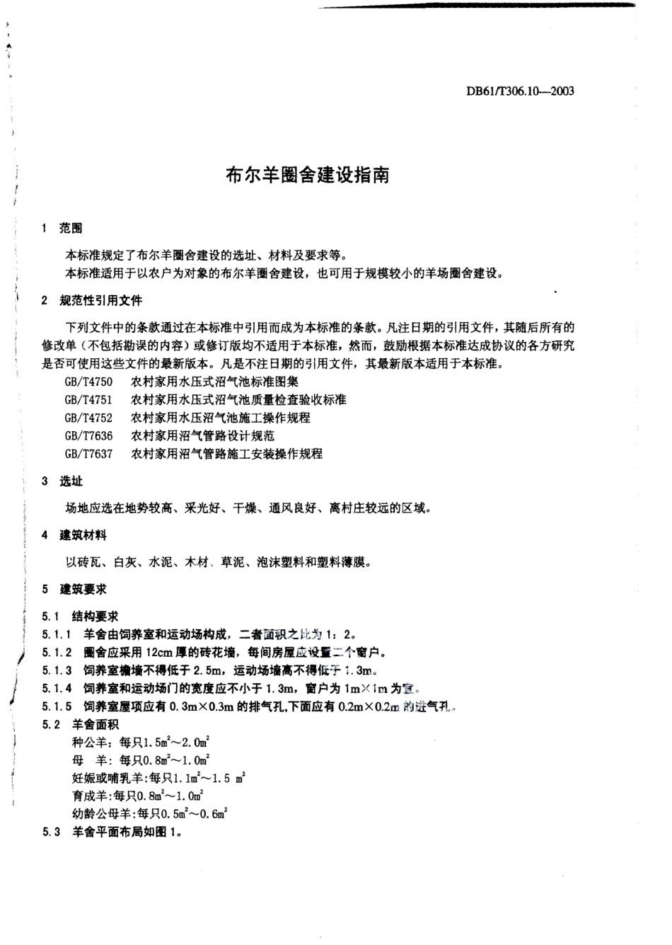 DB61T 306.10-2003 布尔羊圈舍建设指南.pdf_第3页