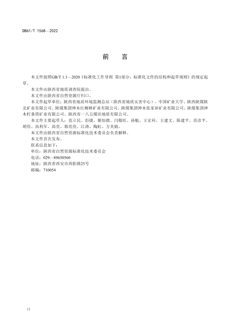 DB61T 1568-2022 煤矿绿色矿山建设规范.pdf_第3页