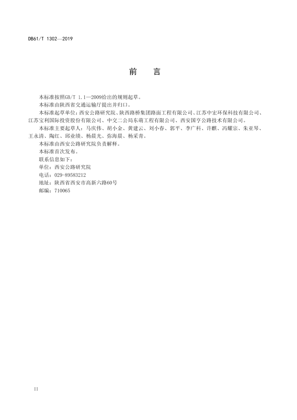 DB61T 1302-2019 SBS-胶粉复合改性沥青路面施工技术规范.pdf_第3页