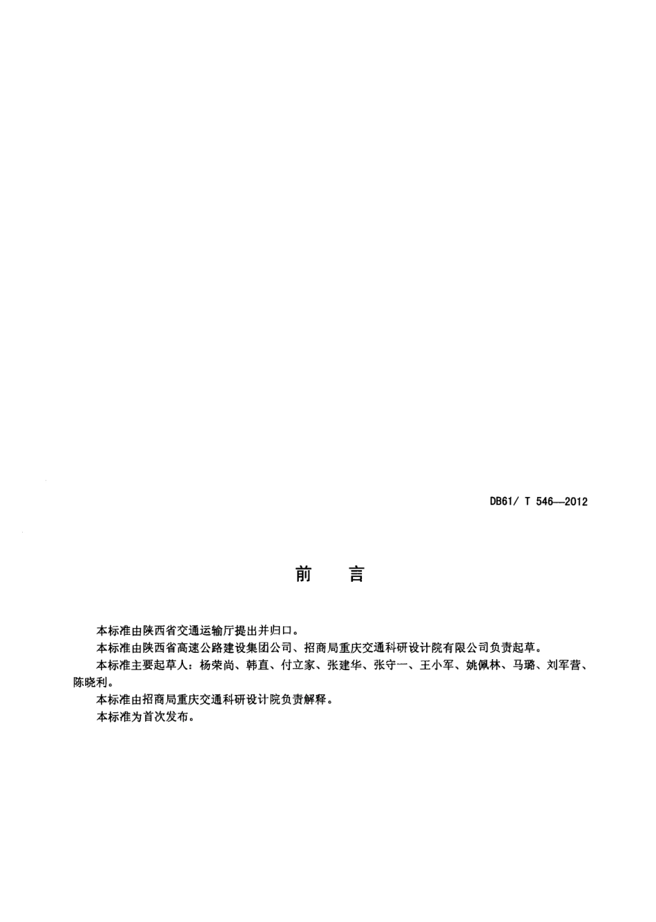 DB61T 546-2012 公路隧道安全设计指南.pdf_第2页