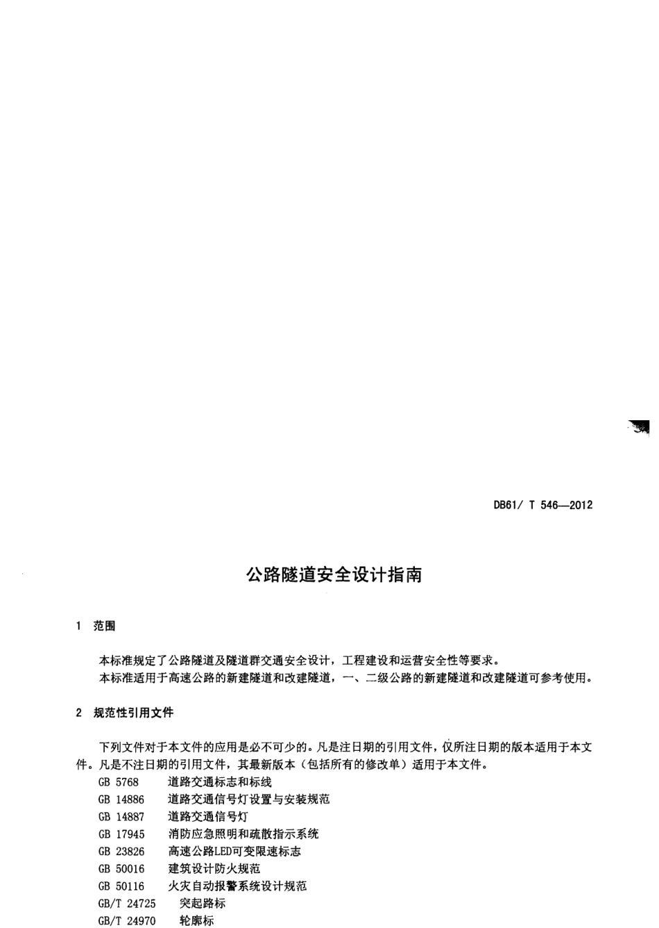 DB61T 546-2012 公路隧道安全设计指南.pdf_第3页
