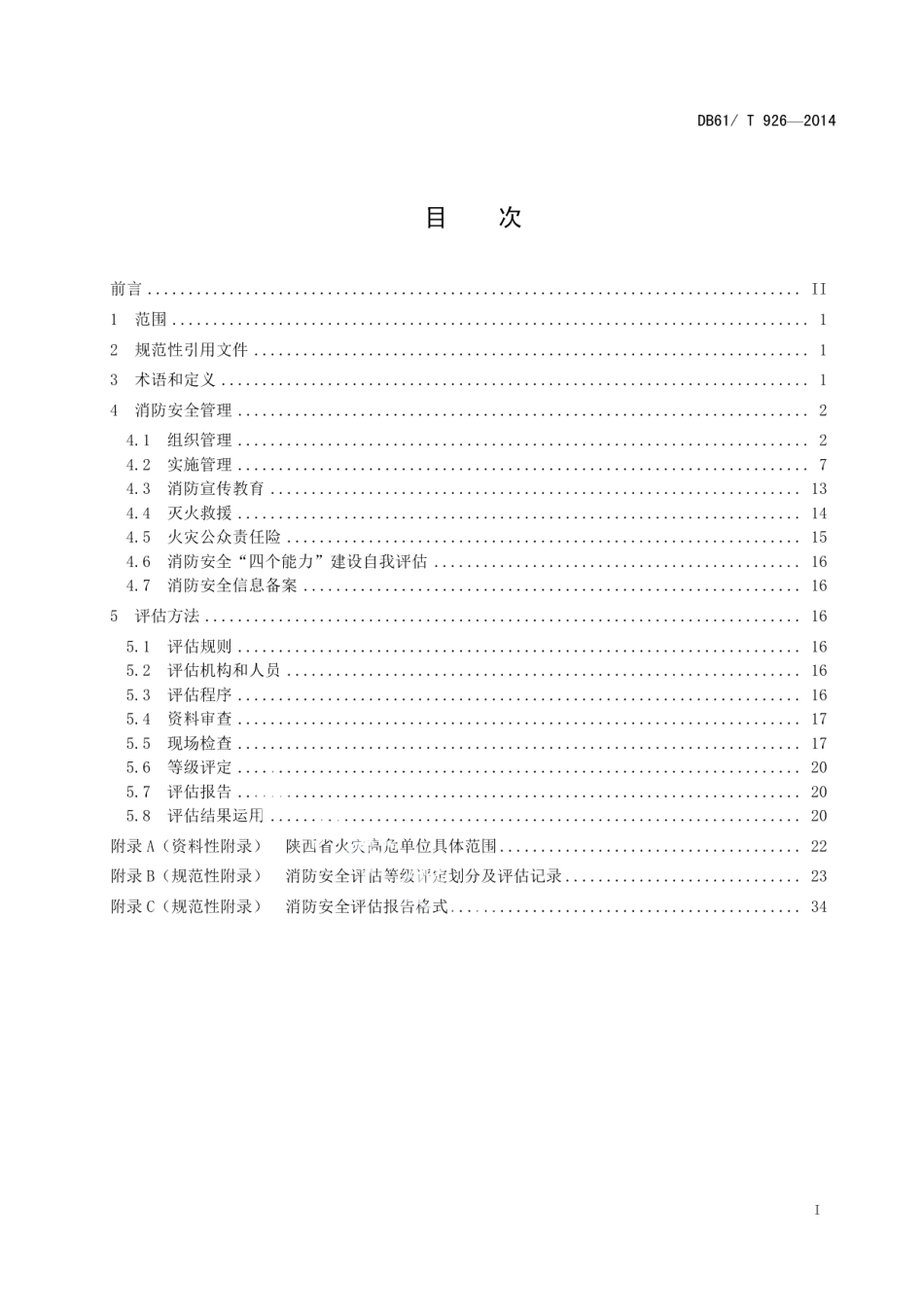 DB61T 926-2014 火灾高危单位消防安全管理与评估规范.pdf_第2页