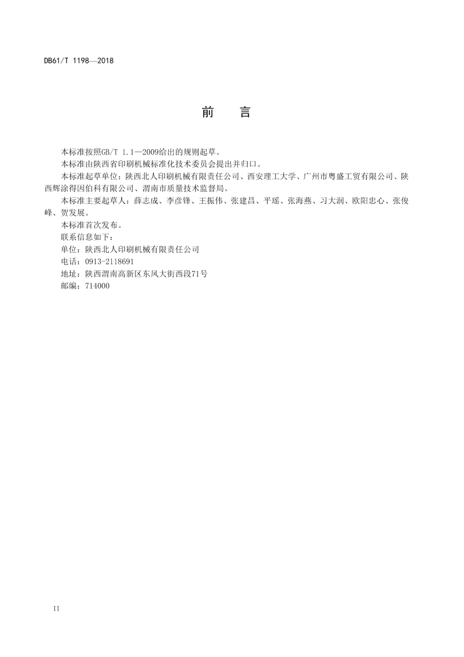 DB61T 1198-2018 无溶剂复合机维护保养技术规范.pdf_第3页