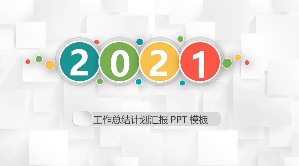 多彩工作总结计划PPT模板.pptx_第1页