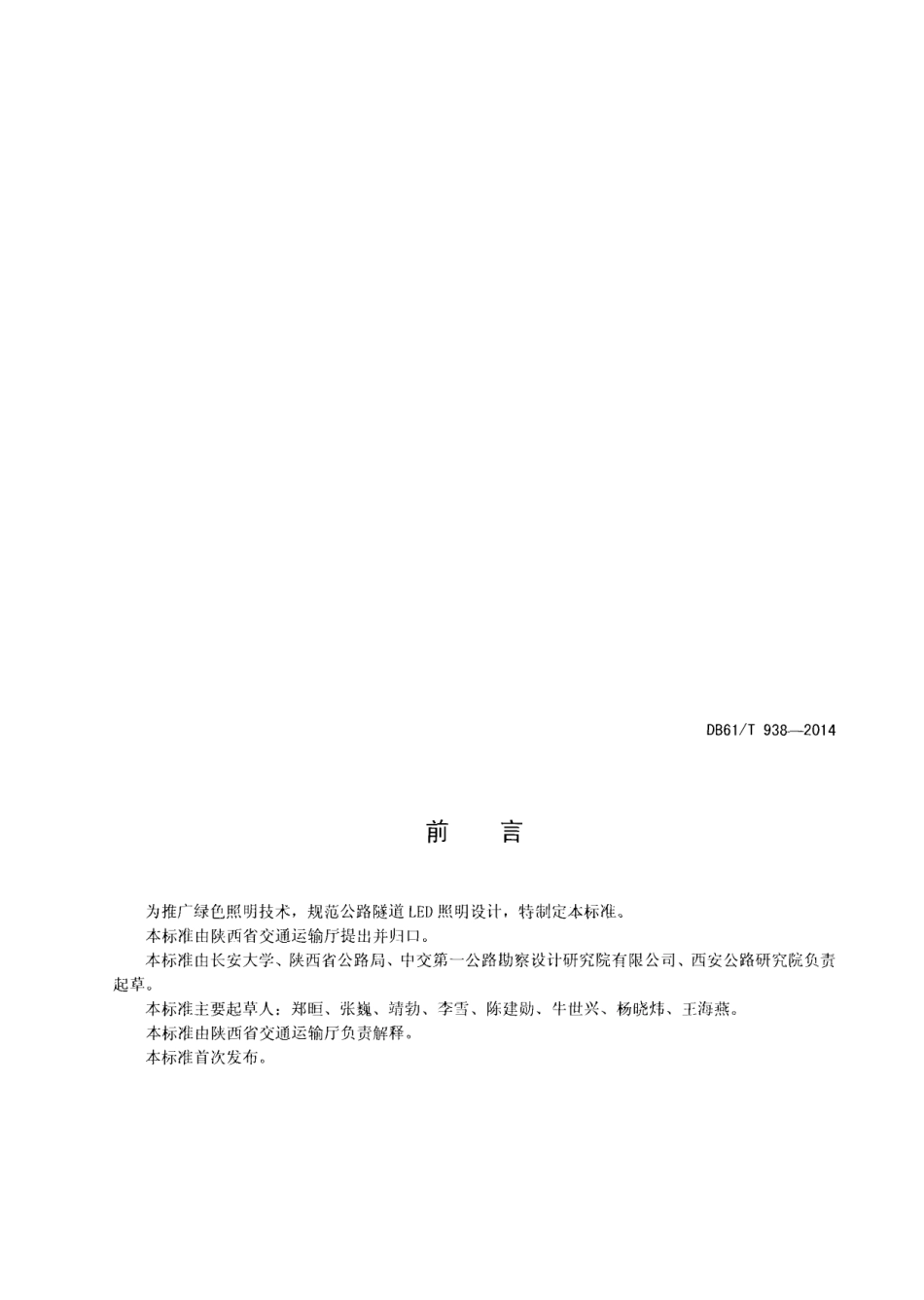 DB61T 938-2014 公路隧道LED照明设计规范.pdf_第2页