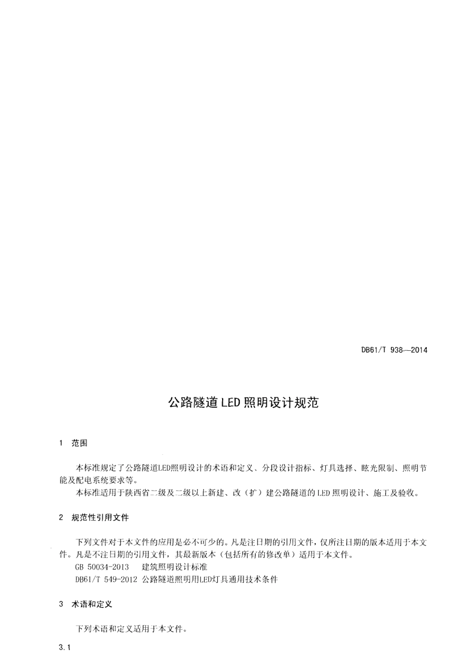 DB61T 938-2014 公路隧道LED照明设计规范.pdf_第3页