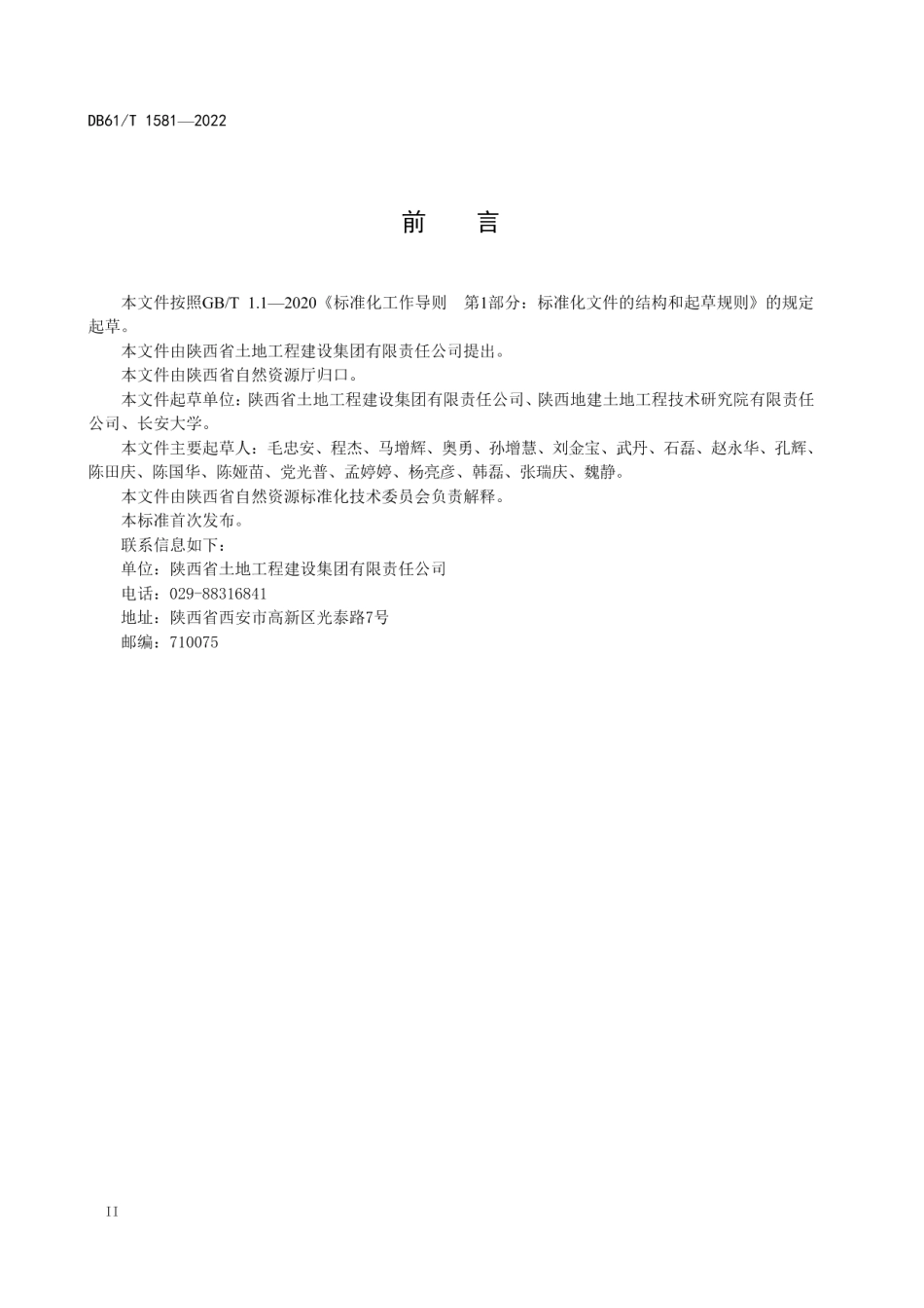 DB61T 1581-2022 土地工程数据库规范.pdf_第3页