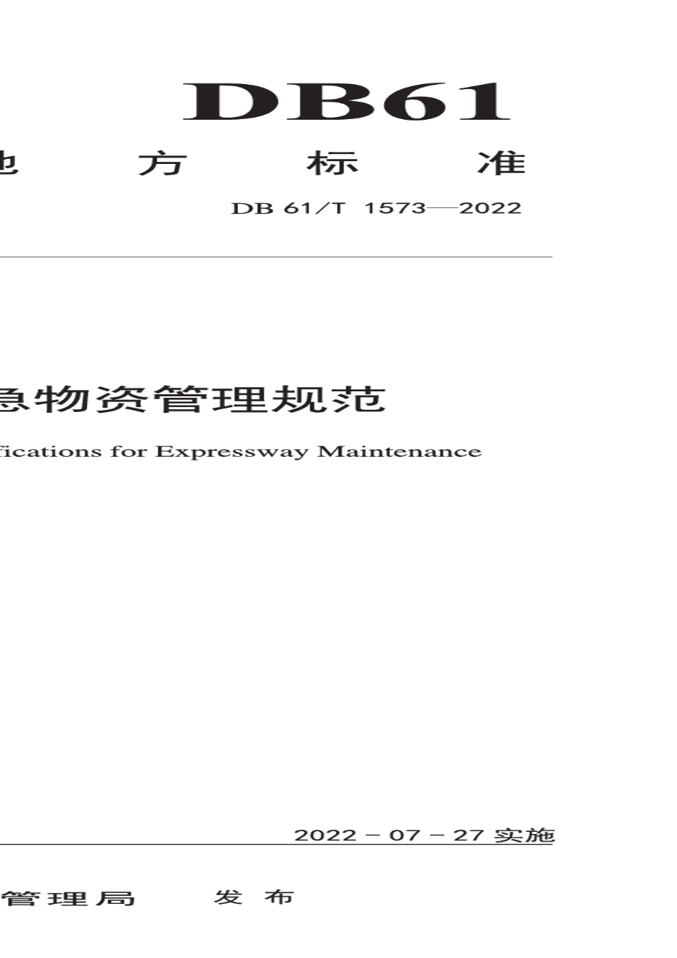 DB61T 1573-2022 高速公路养护应急物资管理规范.pdf_第1页