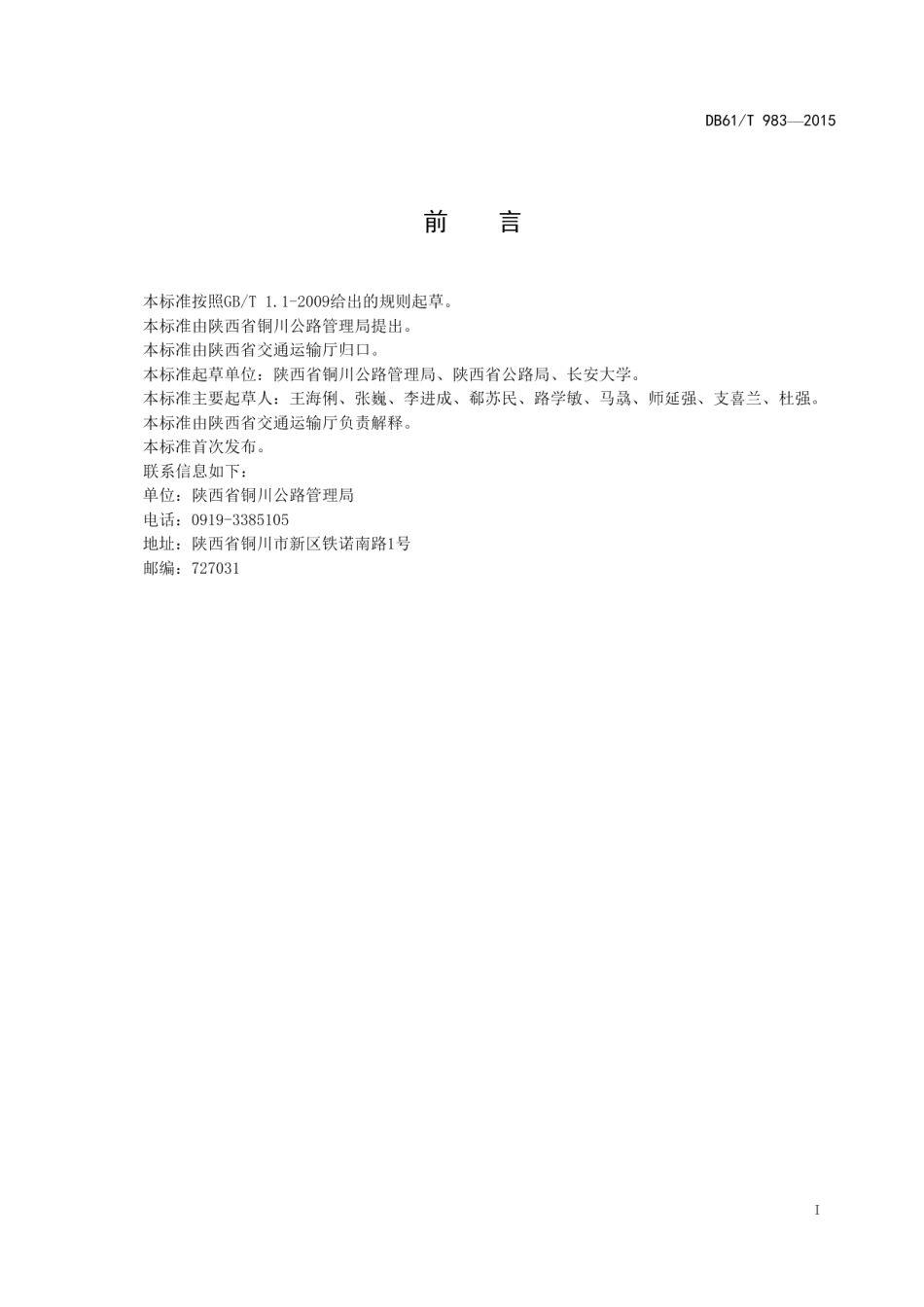 DB61T 983-2015 旧水泥混凝土路面共振碎石化技术规范.pdf_第2页