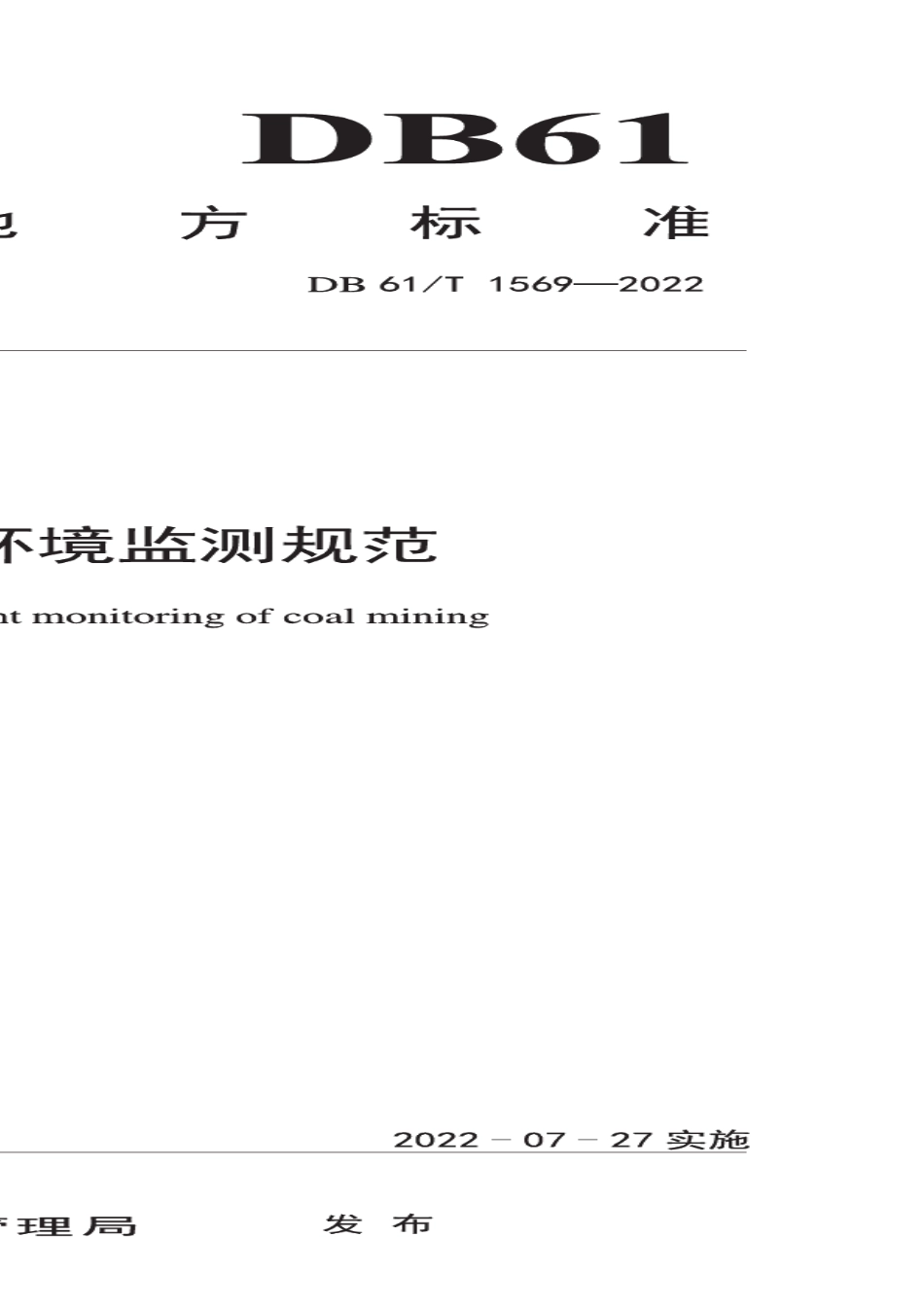DB61T 1569-2022 煤矿开采地质环境监测规范.pdf_第1页