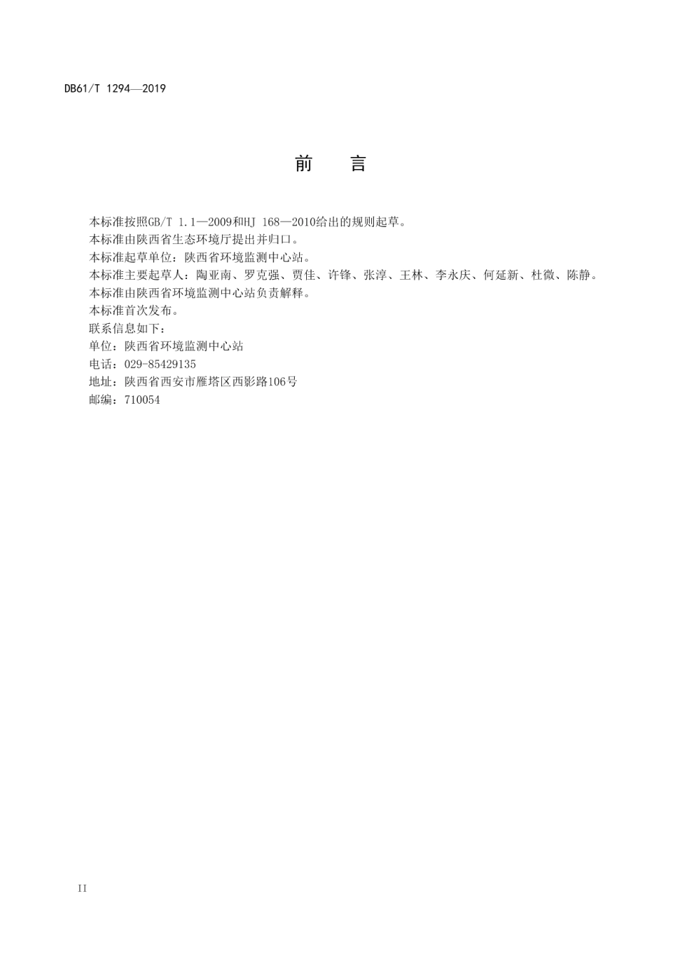 DB61T 1294-2019 固定污染源废气低浓度二氧化硫的测定分子筛吸附管采样—离子色谱法.pdf_第3页