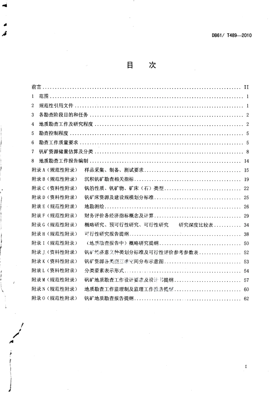 DB61T 489-2010 沉积钒矿地质勘查规范.pdf_第2页