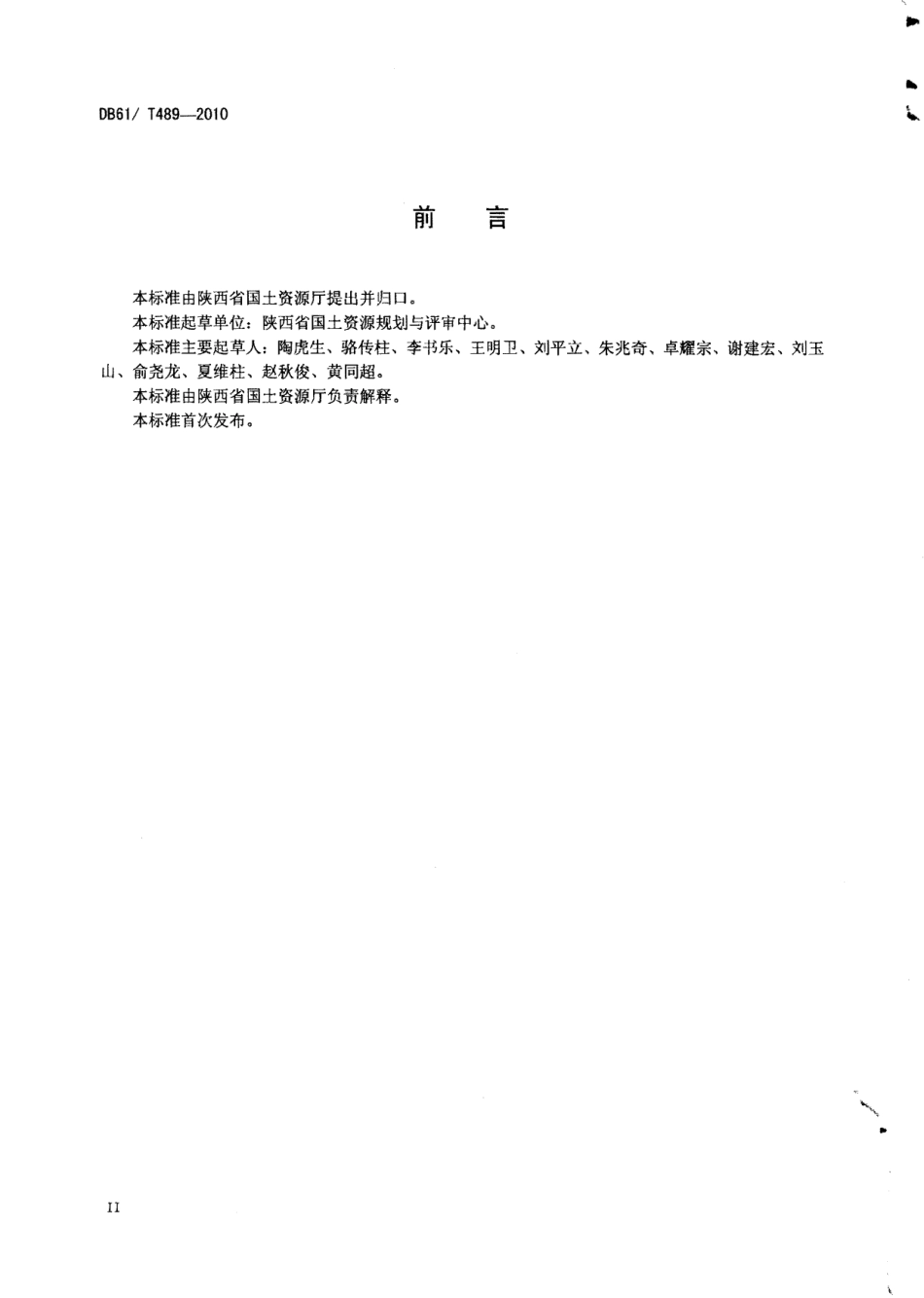 DB61T 489-2010 沉积钒矿地质勘查规范.pdf_第3页