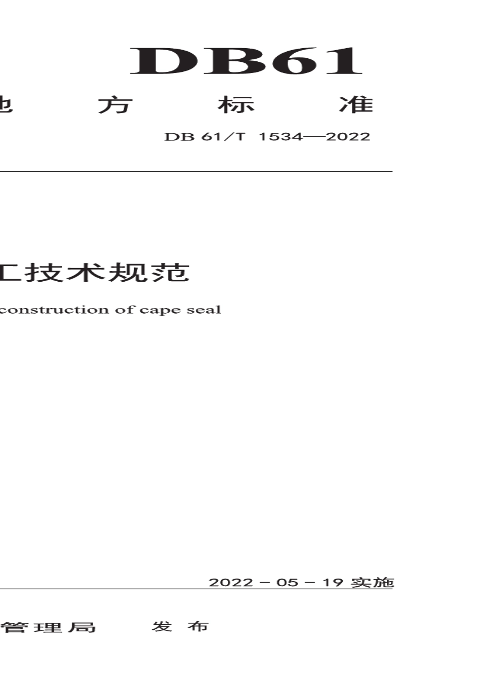 DB61T 1534-2022 开普封层施工技术规范.pdf_第1页