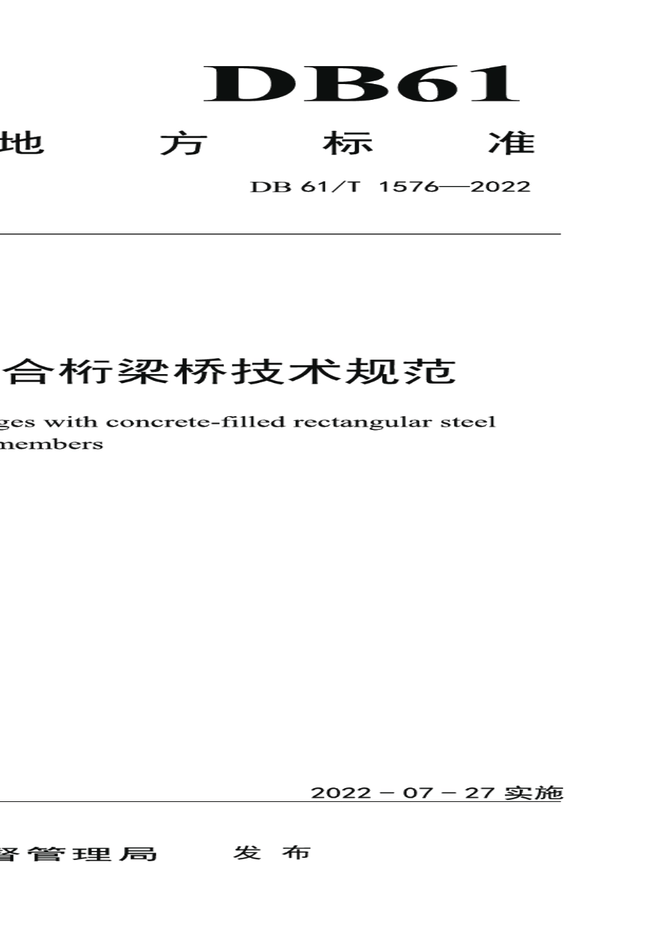 DB61T 1576-2022 矩形钢管混凝土组合桁梁桥技术规范.pdf_第1页