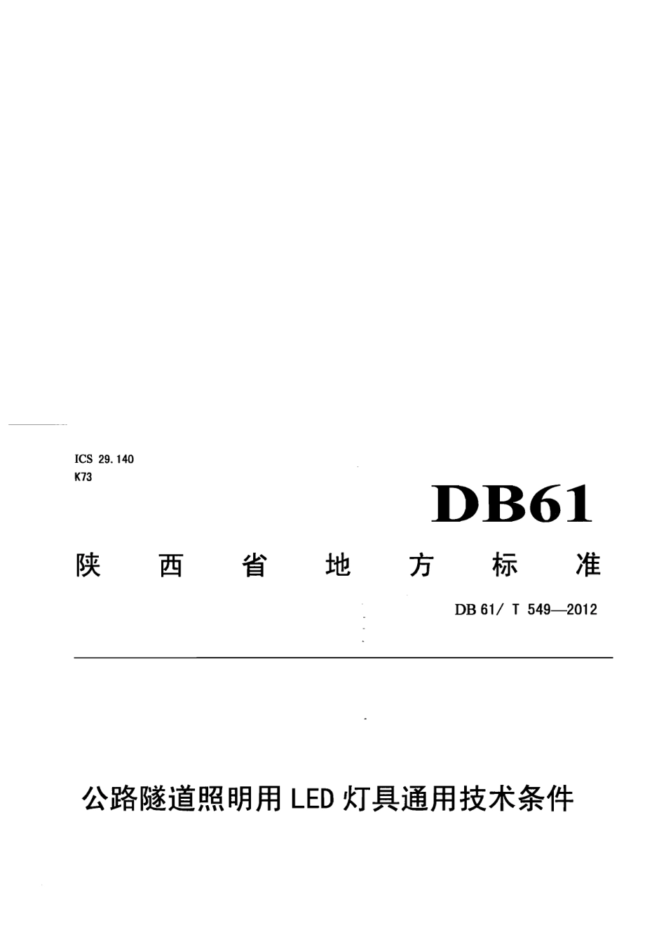 DB61T 549-2012 公路隧道照明用LED灯具通用技术条件.pdf_第1页