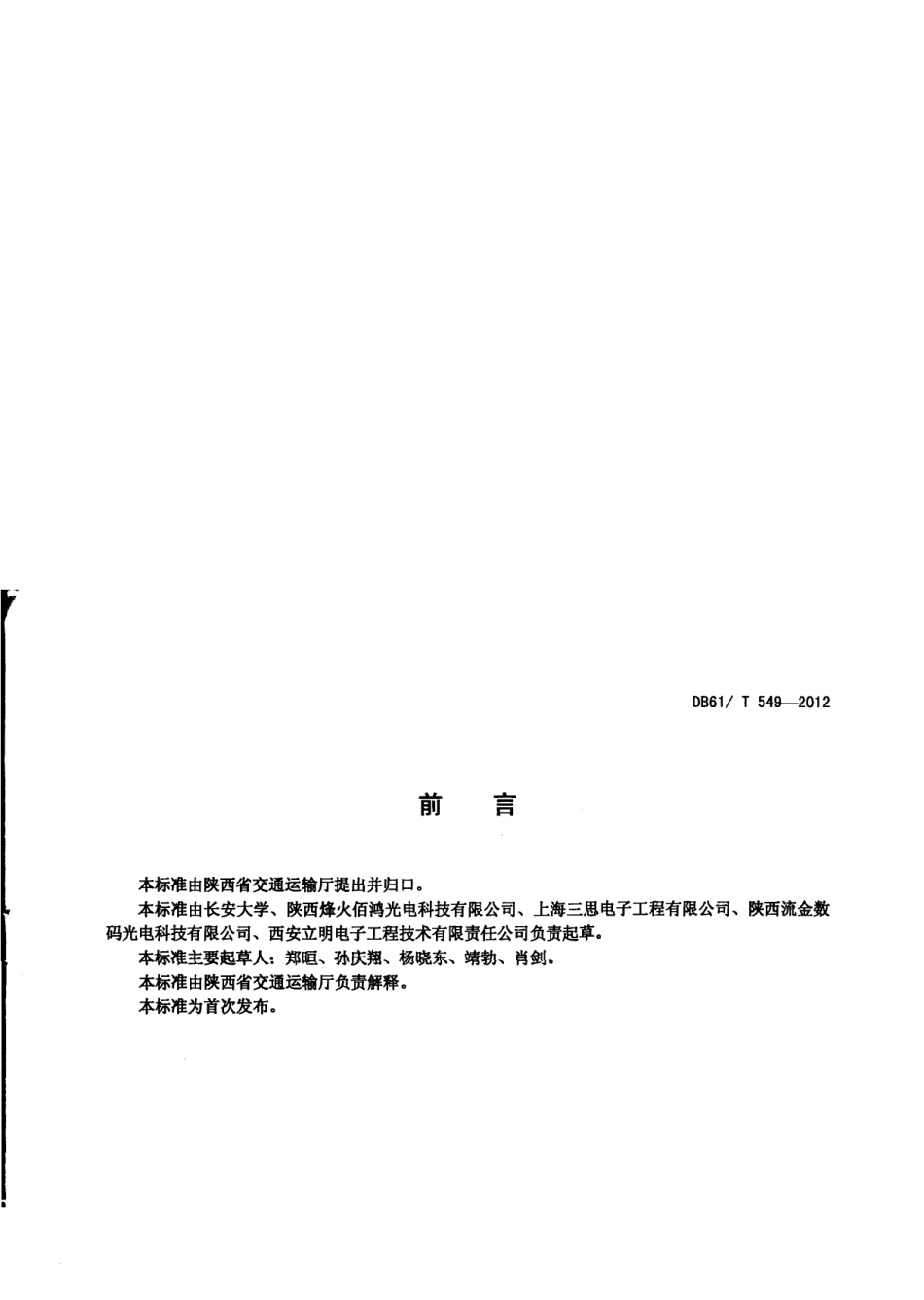 DB61T 549-2012 公路隧道照明用LED灯具通用技术条件.pdf_第2页