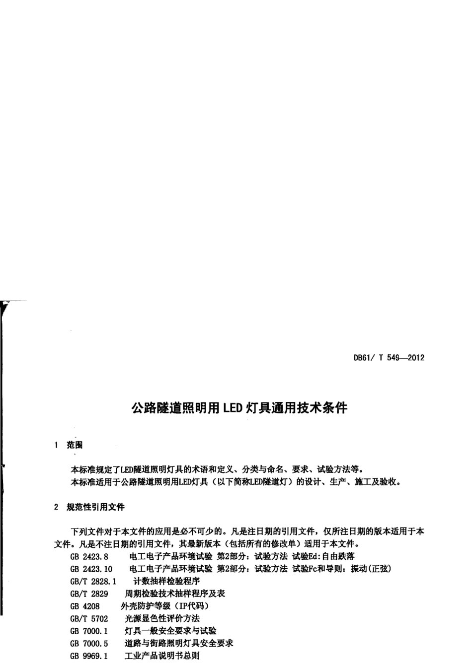 DB61T 549-2012 公路隧道照明用LED灯具通用技术条件.pdf_第3页