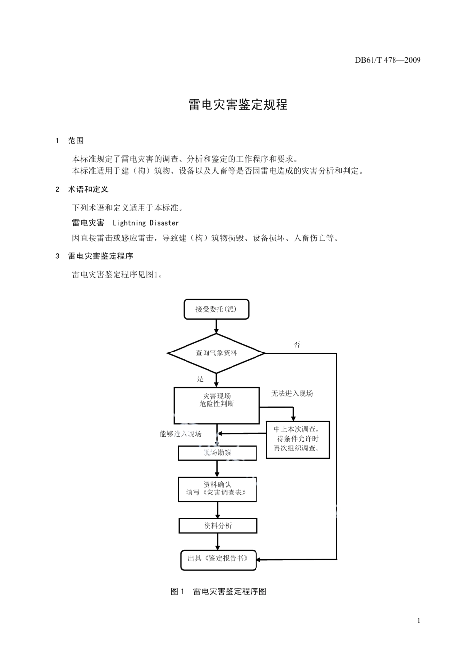 DB61T 478-2009 雷电灾害鉴定规程.pdf_第3页