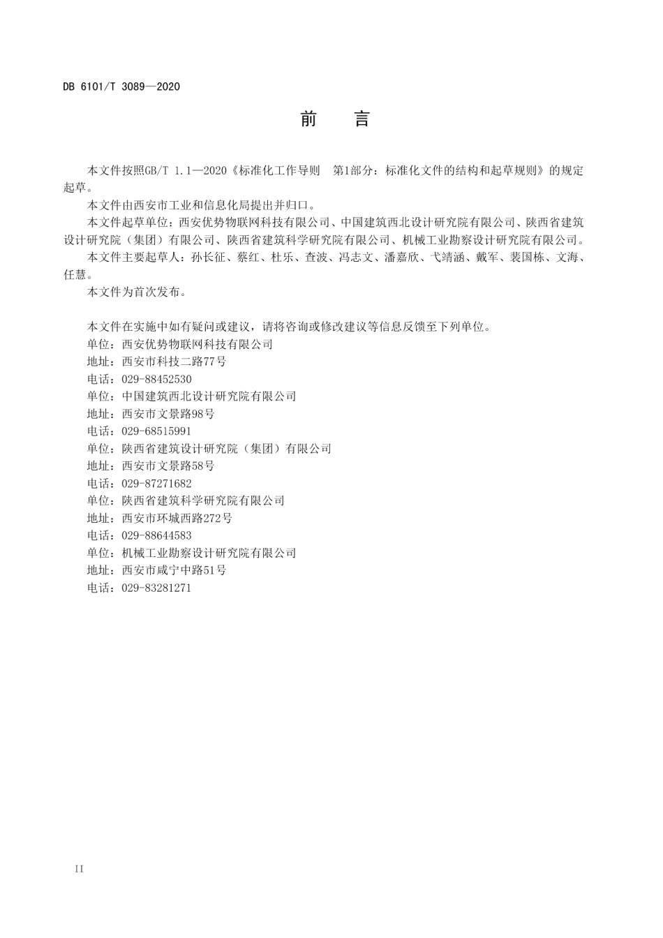 DB6101T 3089-2020 基于物联网智能照明控制系统工程技术规范.pdf_第3页