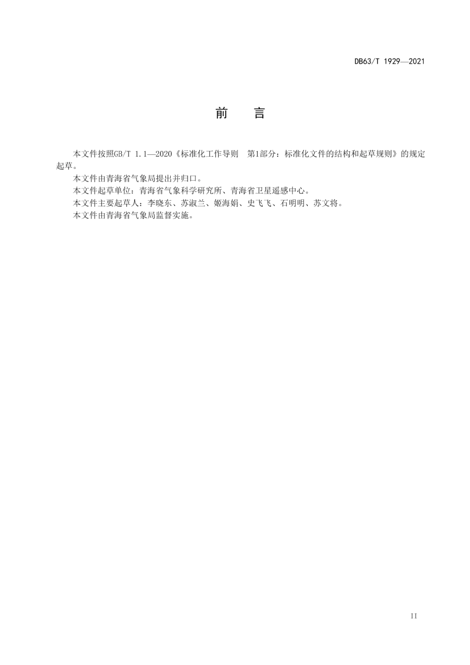 DB63T 1929-2021 高原湖泊湖冰物候遥感监测技术.pdf_第3页