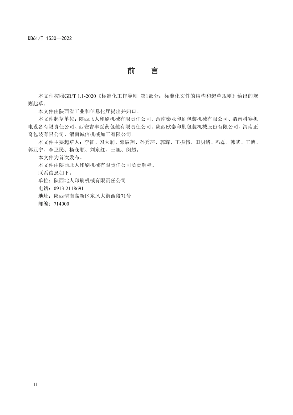 DB61T 1530-2022 机组式凹版印刷机检验规程.pdf_第3页