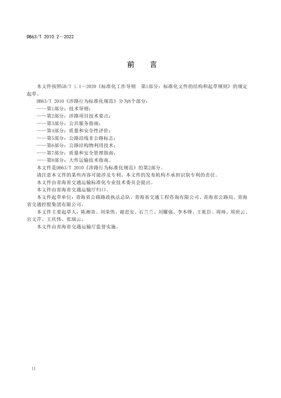 DB63T 2010.2-2022 涉路行为标准化规范第2部分：涉路项目技术要点.pdf_第3页