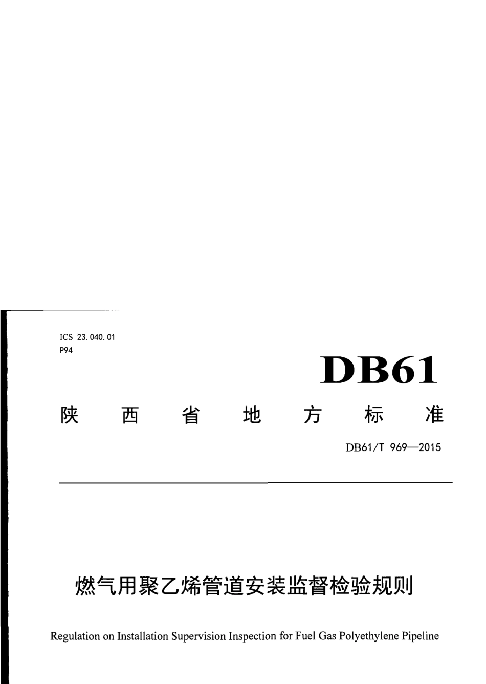 DB61T 969-2015 燃气用聚乙烯管道安装监督检验规则.pdf_第1页