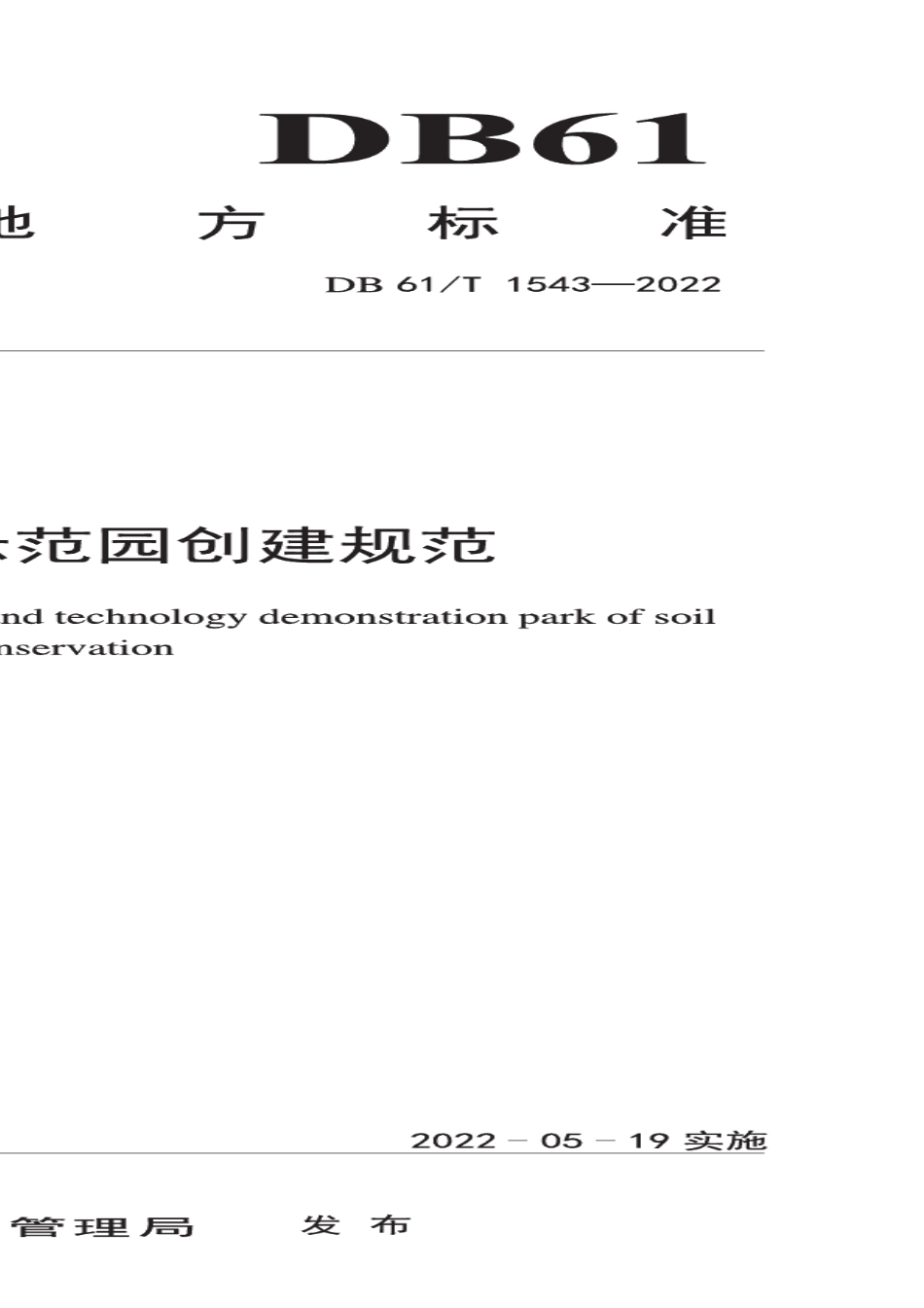 DB61T 1543-2022 水土保持科技示范园建设规范.pdf_第1页