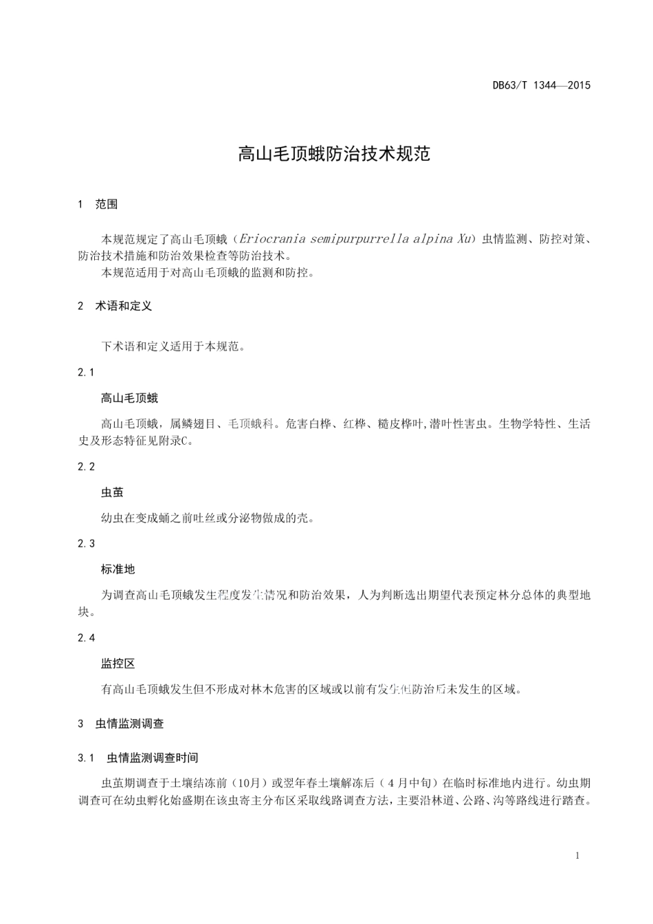 DB63T 1344-2015 高山毛顶蛾防治技术规范.pdf_第3页
