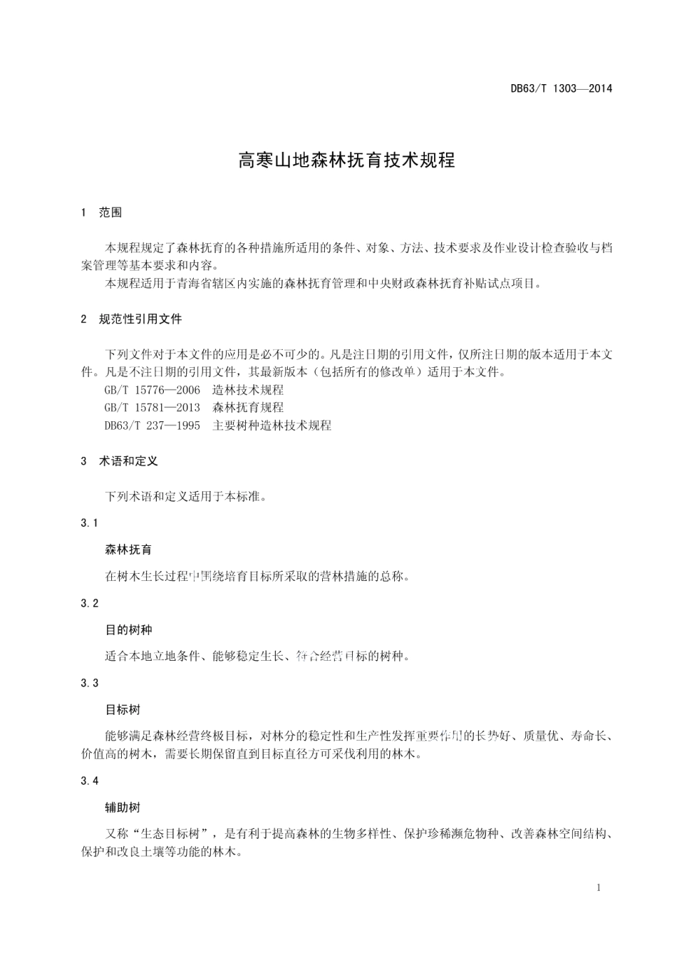 DB63T 1303-2014 高寒山地森林抚育技术规程.pdf_第3页