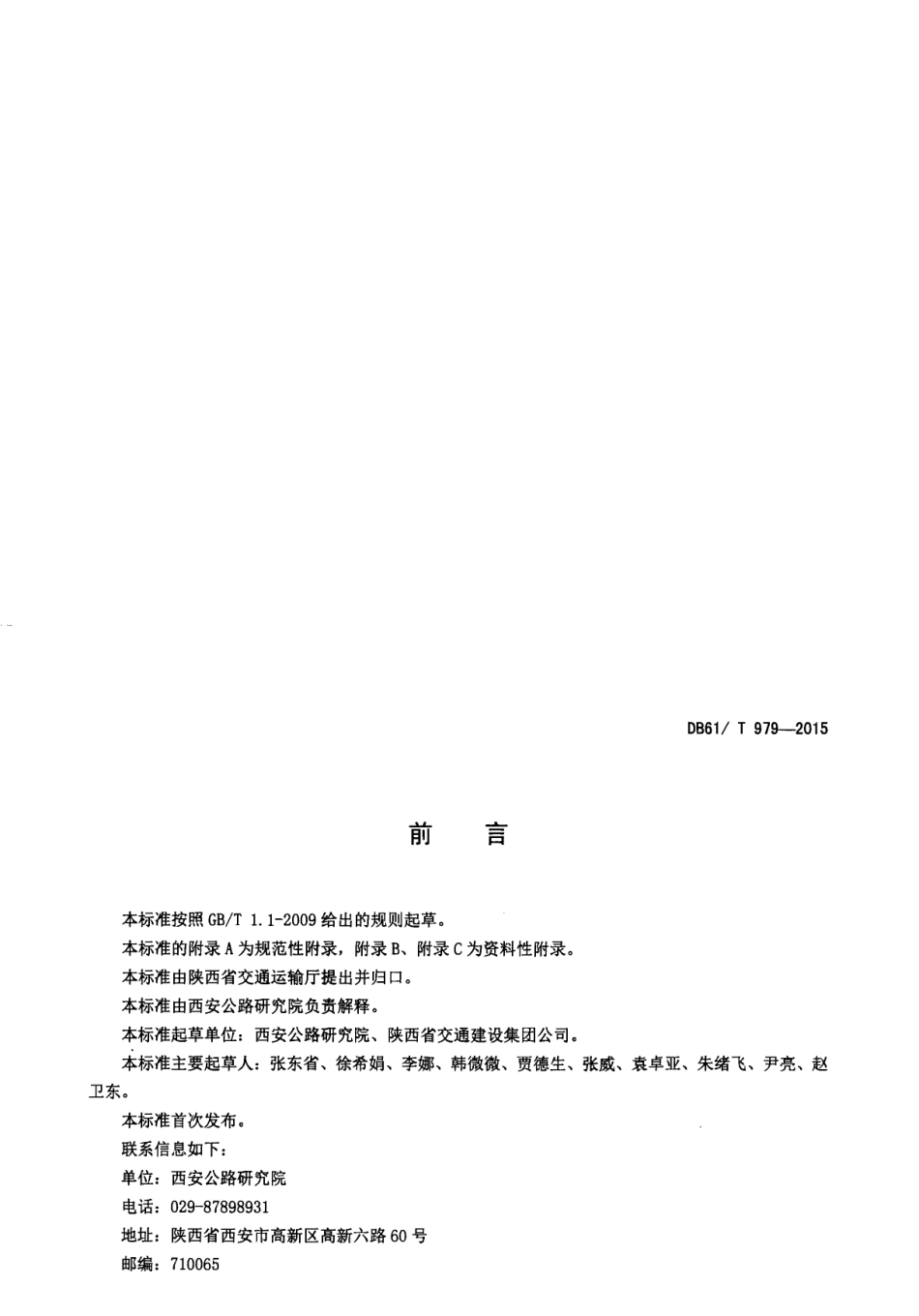 DB61T 979-2015 斜向预应力混凝土路面技术规范.pdf_第3页