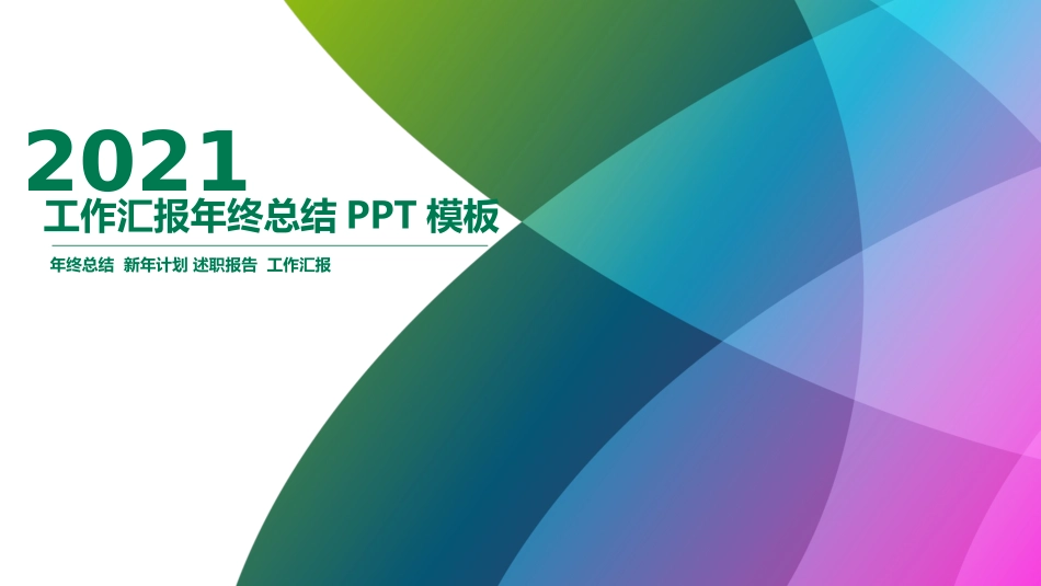 大气年度工作总结计划PPT模板.pptx_第1页