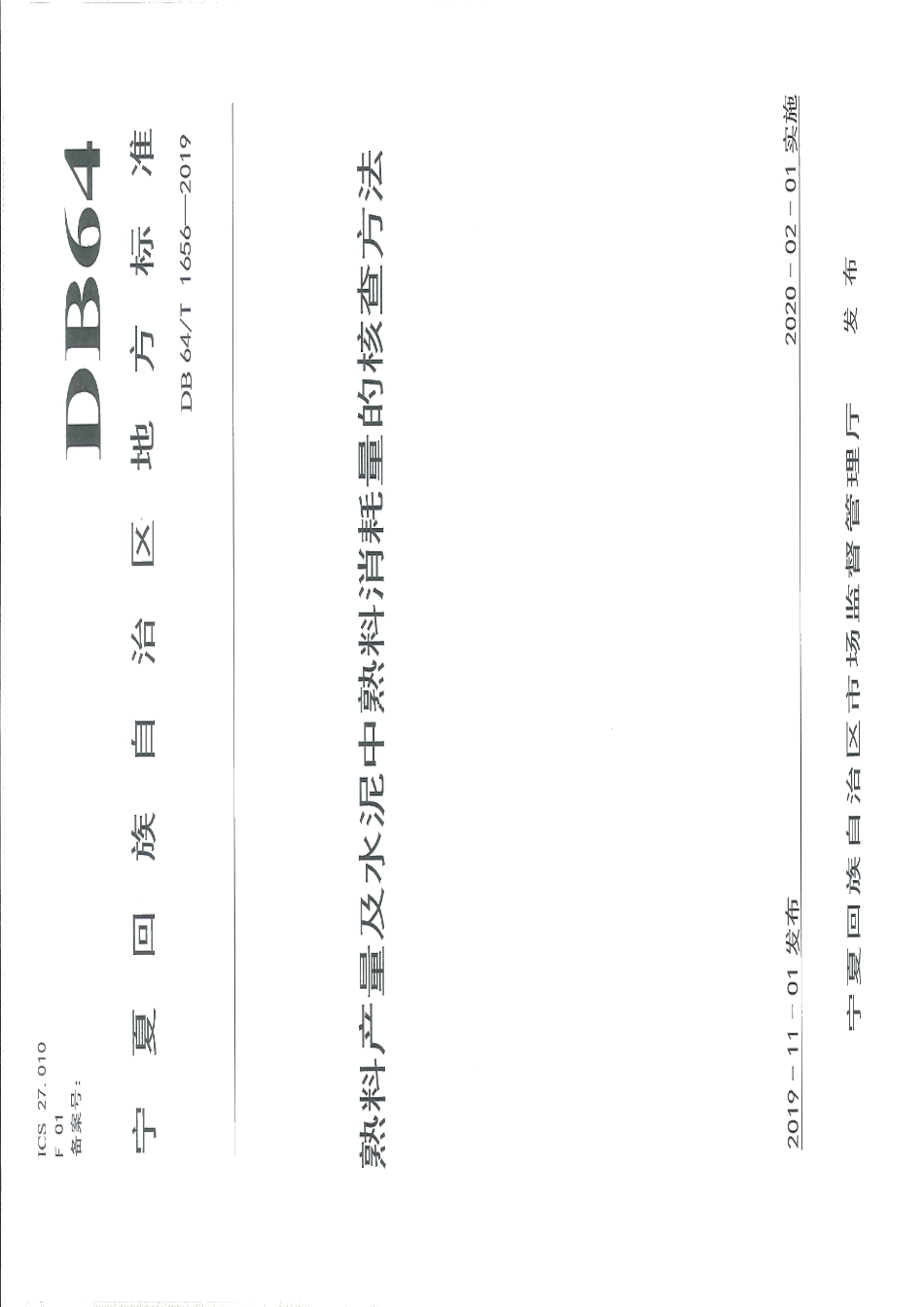 DB64T 1656-2019 熟料产量及水泥中熟料消耗量的核查方法.pdf_第1页